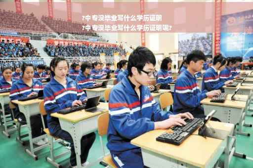 ?中专没毕业写什么学历证明
?中专没毕业写什么学历证明呢?