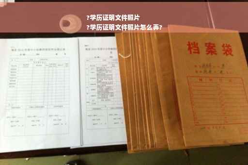 ?学历证明文件照片
?学历证明文件照片怎么弄?