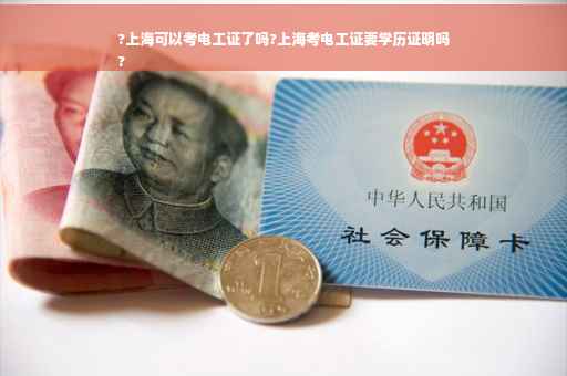 ?上海可以考电工证了吗?上海考电工证要学历证明吗
?