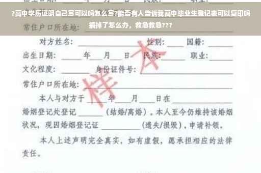 ?高中学历证明自己写可以吗怎么写?能否有人告诉我高中毕业生登记表可以复印吗搞掉了怎么办，救急救急???
