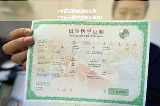 ?学历证明生成怎么弄
?学历证明生成怎么弄的?