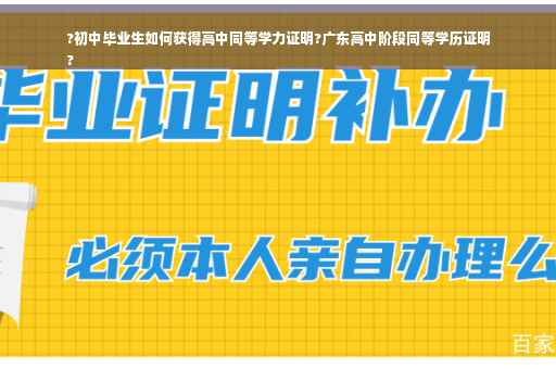 ?初中毕业生如何获得高中同等学力证明?广东高中阶段同等学历证明
?