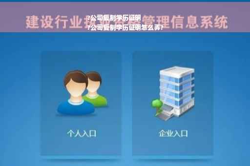 ?公司复制学历证明
?公司复制学历证明怎么弄?