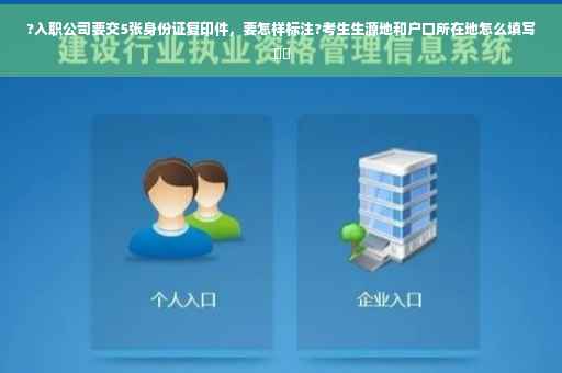 ?入职公司要交5张身份证复印件，要怎样标注?考生生源地和户口所在地怎么填写⚡️