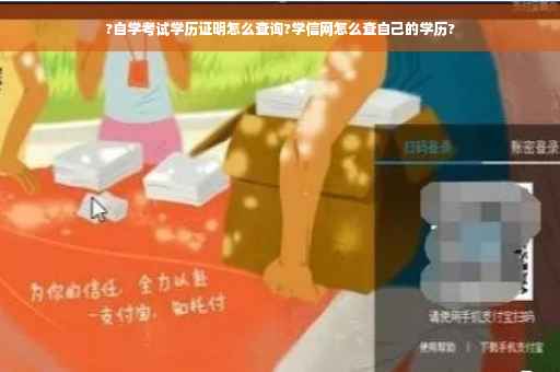?自学考试学历证明怎么查询?学信网怎么查自己的学历?