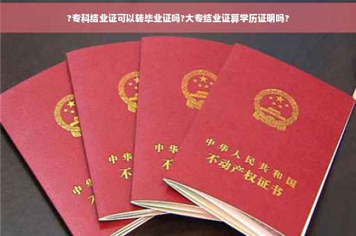 ?专科结业证可以转毕业证吗?大专结业证算学历证明吗?