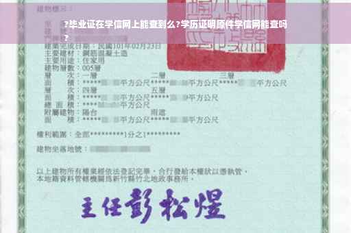 ?毕业证在学信网上能查到么?学历证明原件学信网能查吗
?