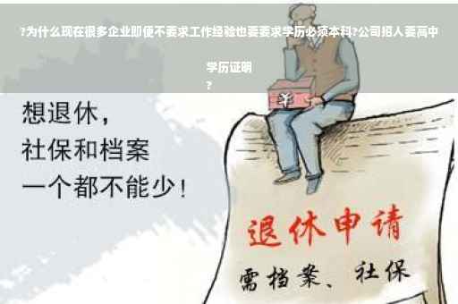 ?为什么现在很多企业即便不要求工作经验也要要求学历必须本科?公司招人要高中学历证明
?