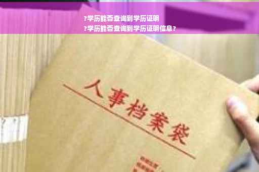 ?学历能否查询到学历证明
?学历能否查询到学历证明信息?