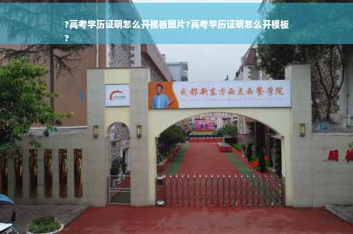 ?高考学历证明怎么开模板图片?高考学历证明怎么开模板
?