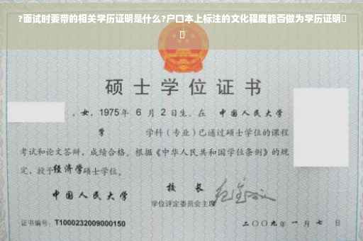 ?面试时要带的相关学历证明是什么?户口本上标注的文化程度能否做为学历证明⚡️