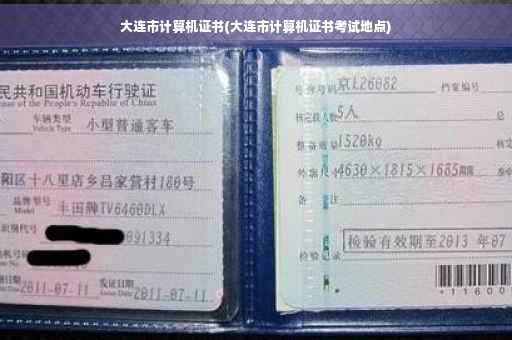 大连市计算机证书(大连市计算机证书考试地点)