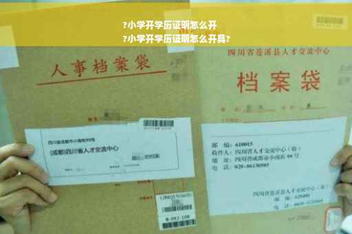 ?小学开学历证明怎么开
?小学开学历证明怎么开具?