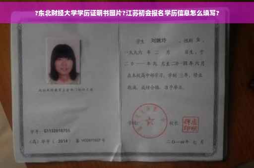 ?东北财经大学学历证明书图片?江苏初会报名学历信息怎么填写?