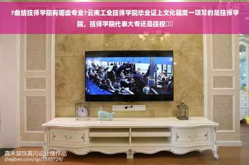 ?曲靖技师学院有哪些专业?云南工业技师学院毕业证上文化程度一项写的是技师学院，技师学院代表大专还是技校⚡️
