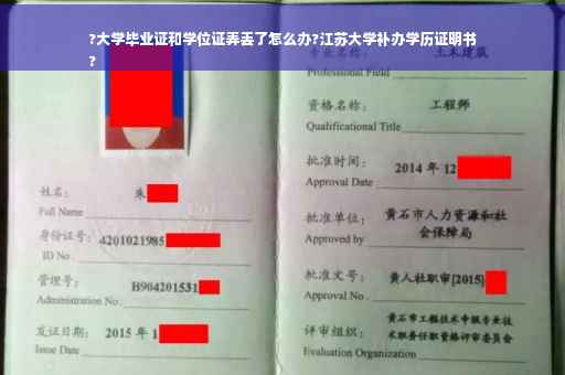 ?大学毕业证和学位证弄丢了怎么办?江苏大学补办学历证明书
?
