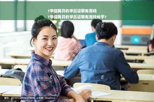 ?学信网开的学历证明有用吗
?学信网开的学历证明有用吗知乎?