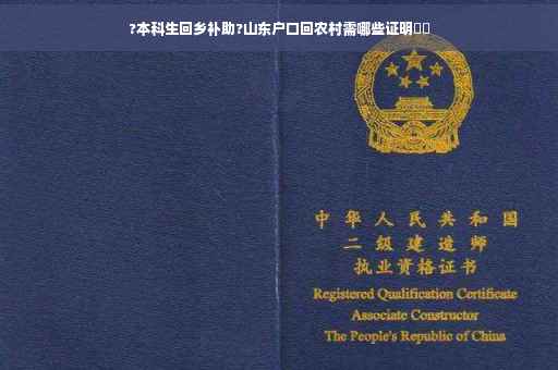 ?本科生回乡补助?山东户口回农村需哪些证明⚡️