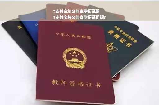 ?支付宝怎么能查学历证明
?支付宝怎么能查学历证明呢?