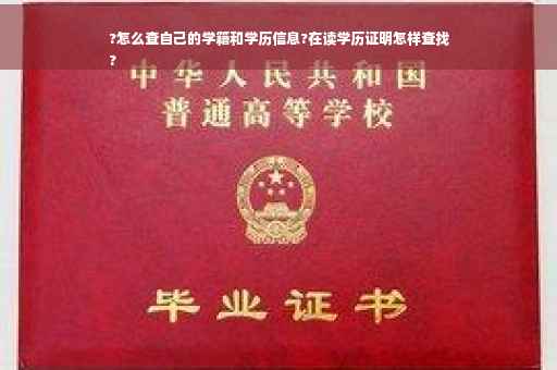 ?怎么查自己的学籍和学历信息?在读学历证明怎样查找
?