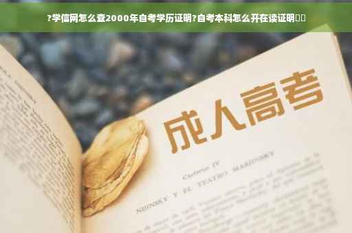 ?学信网怎么查2000年自考学历证明?自考本科怎么开在读证明⚡️