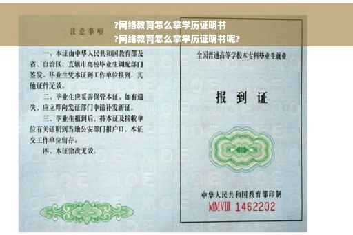 ?网络教育怎么拿学历证明书
?网络教育怎么拿学历证明书呢?