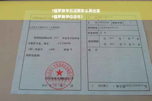 ?俄罗斯学历证明怎么弄出来
?俄罗斯学位证书?