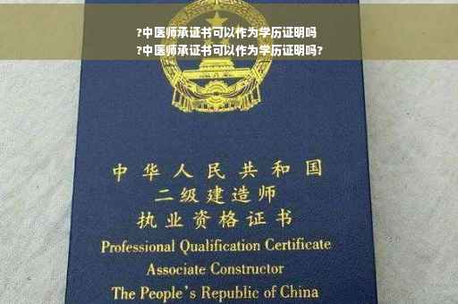 ?中医师承证书可以作为学历证明吗
?中医师承证书可以作为学历证明吗?