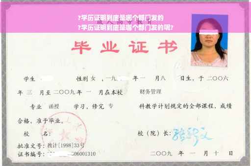 ?学历证明到底是哪个部门发的
?学历证明到底是哪个部门发的呢?