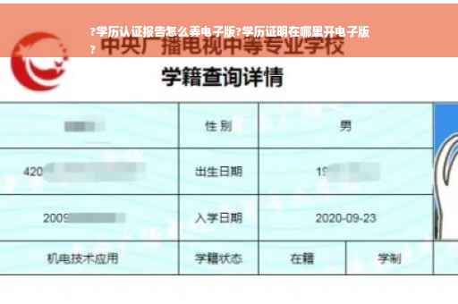 ?学历认证报告怎么弄电子版?学历证明在哪里开电子版
?