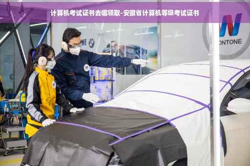 计算机考试证书去哪领取-安徽省计算机等级考试证书