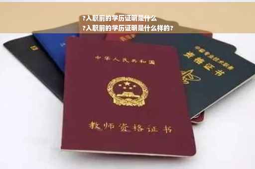 ?入职前的学历证明是什么
?入职前的学历证明是什么样的?