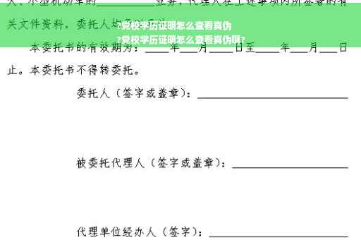 ?党校学历证明怎么查看真伪
?党校学历证明怎么查看真伪啊?