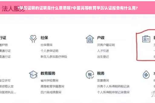 ?学历证明的证明是什么意思啊?中国高等教育学历认证报告有什么用?