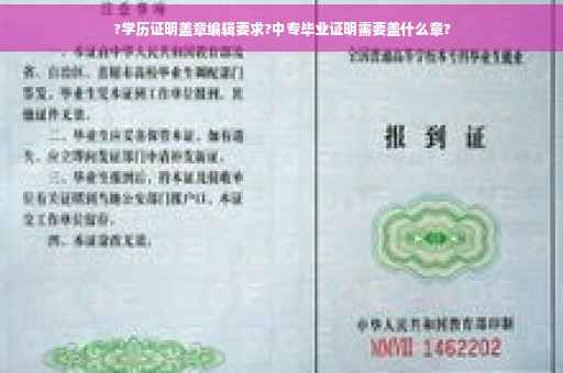 ?学历证明盖章编辑要求?中专毕业证明需要盖什么章?