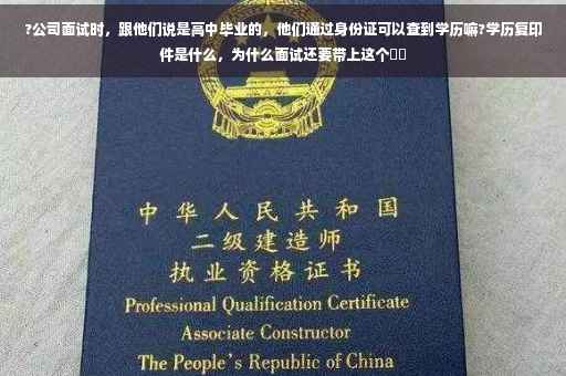 ?公司面试时，跟他们说是高中毕业的，他们通过身份证可以查到学历嘛?学历复印件是什么，为什么面试还要带上这个⚡️