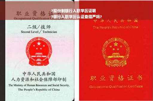 ?股份制银行入职学历证明
?银行入职学历认证查得严吗?