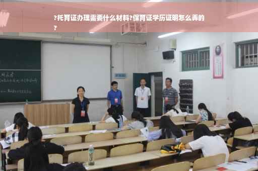 ?托育证办理需要什么材料?保育证学历证明怎么弄的
? ?托育证办理需要什么材料?保育证学历证明怎么弄的
?