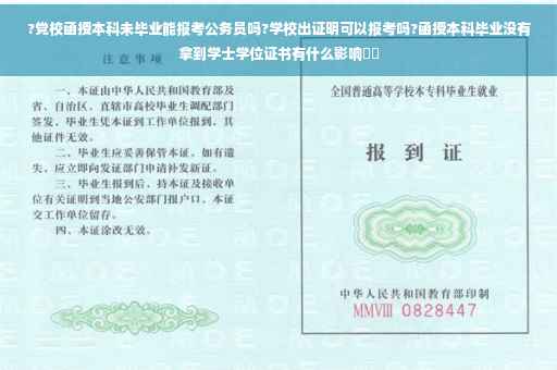 ?党校函授本科未毕业能报考公务员吗?学校出证明可以报考吗?函授本科毕业没有拿到学士学位证书有什么影响⚡️