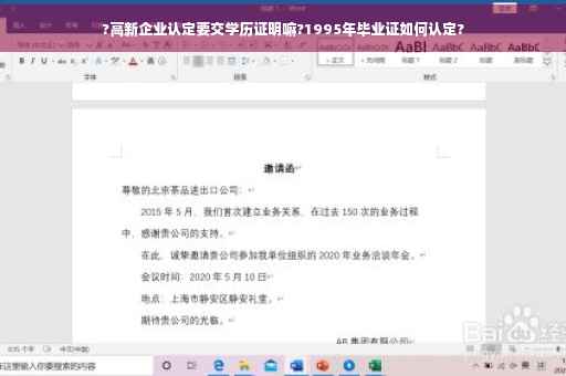 ?高新企业认定要交学历证明嘛?1995年毕业证如何认定?