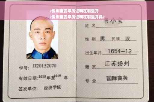?深圳宝安学历证明在哪里开
?深圳宝安学历证明在哪里开具?