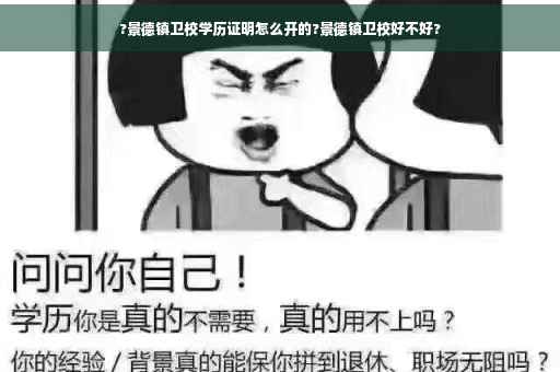 ?景德镇卫校学历证明怎么开的?景德镇卫校好不好?