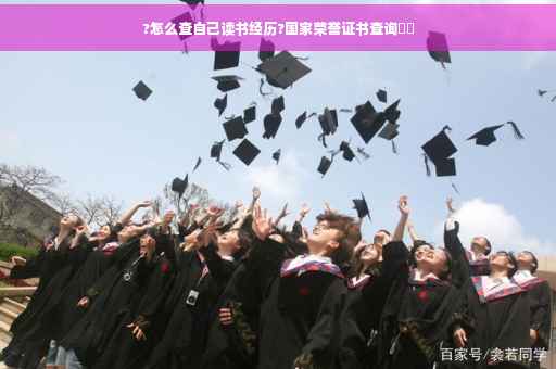 ?怎么查自己读书经历?国家荣誉证书查询⚡️