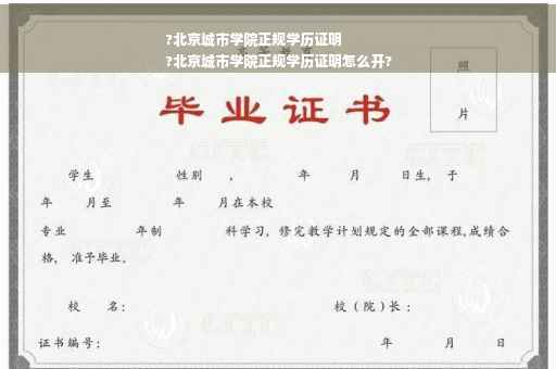 ?北京城市学院正规学历证明
?北京城市学院正规学历证明怎么开?