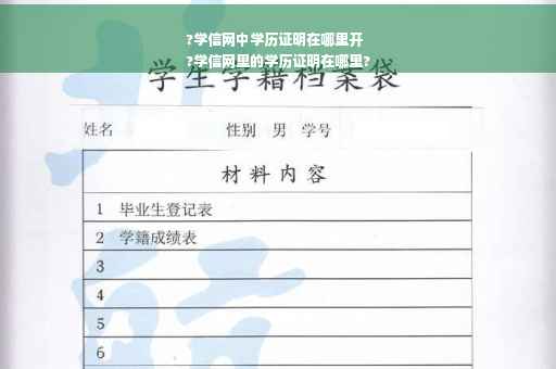 ?学信网中学历证明在哪里开
?学信网里的学历证明在哪里?