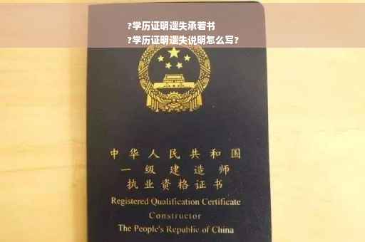 ?学历证明遗失承若书
?学历证明遗失说明怎么写?