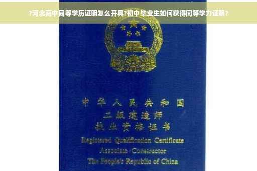 ?河北高中同等学历证明怎么开具?初中毕业生如何获得同等学力证明?