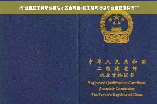 ?毕业证复印件怎么标注才安全可靠?复印店可以做毕业证复印件吗⚡️