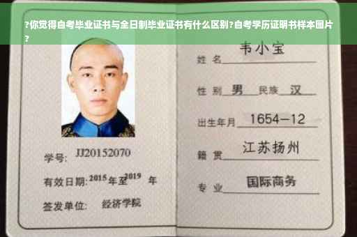 ?你觉得自考毕业证书与全日制毕业证书有什么区别?自考学历证明书样本图片
?