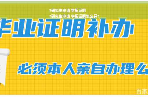 ?研究生申请 学历证明
?研究生申请 学历证明怎么开?